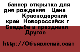 баннер открытка для дня рождения › Цена ­ 1 500 - Краснодарский край, Новороссийск г. Свадьба и праздники » Другое   